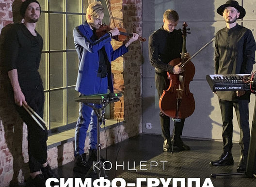 Концерт симфо-группы "Теодор"