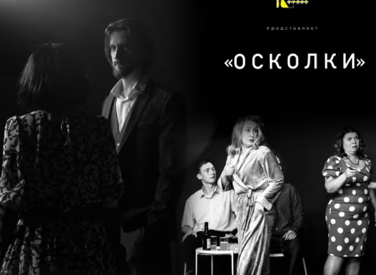 Творческая мастерская «Без кулис», Спектакль «Осколки»