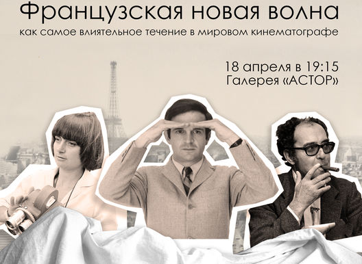 Лекция К-INO.RU. «Французская новая волна»