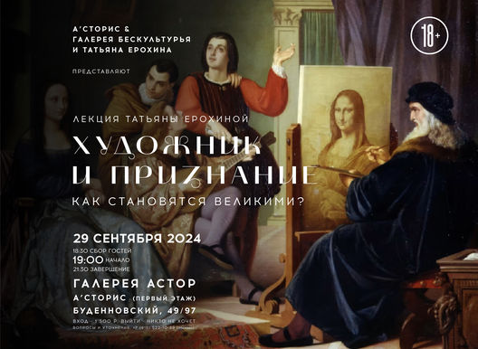 29 сентября Галерея БескультурьЯ приглашает вас на лекцию: ХУДОЖНИК И ПРИЗНАНИЕ  как становятся великими?