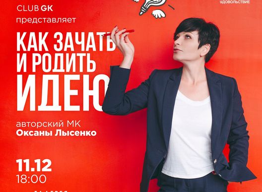 Авторский МК Оксаны Лысенко «Как зачать и родить идею»