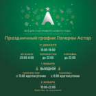 ПРАЗДНИЧНЫЙ ГРАФИК 
ГАЛЕРЕИ АСТОР