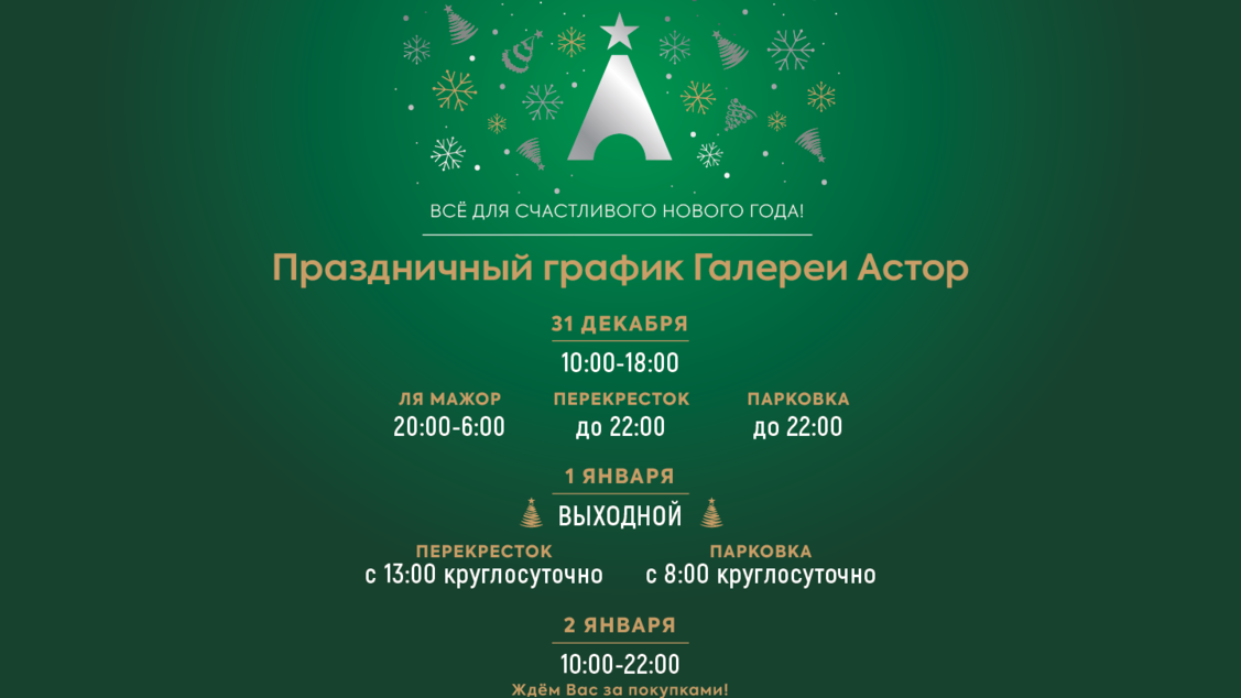 ПРАЗДНИЧНЫЙ ГРАФИК 
ГАЛЕРЕИ АСТОР