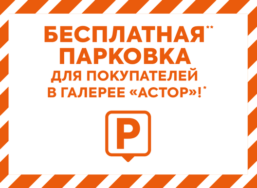 АКЦИЯ "БЕСПЛАТНАЯ ПАРКОВКА ДЛЯ ПОКУПАТЕЛЕЙ"