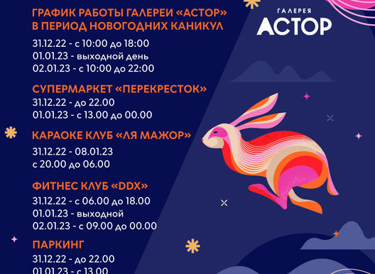 График работы Галереи "АСТОР" в праздничные дни!