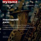 Лекторий "Маяк". Новогодний джаз