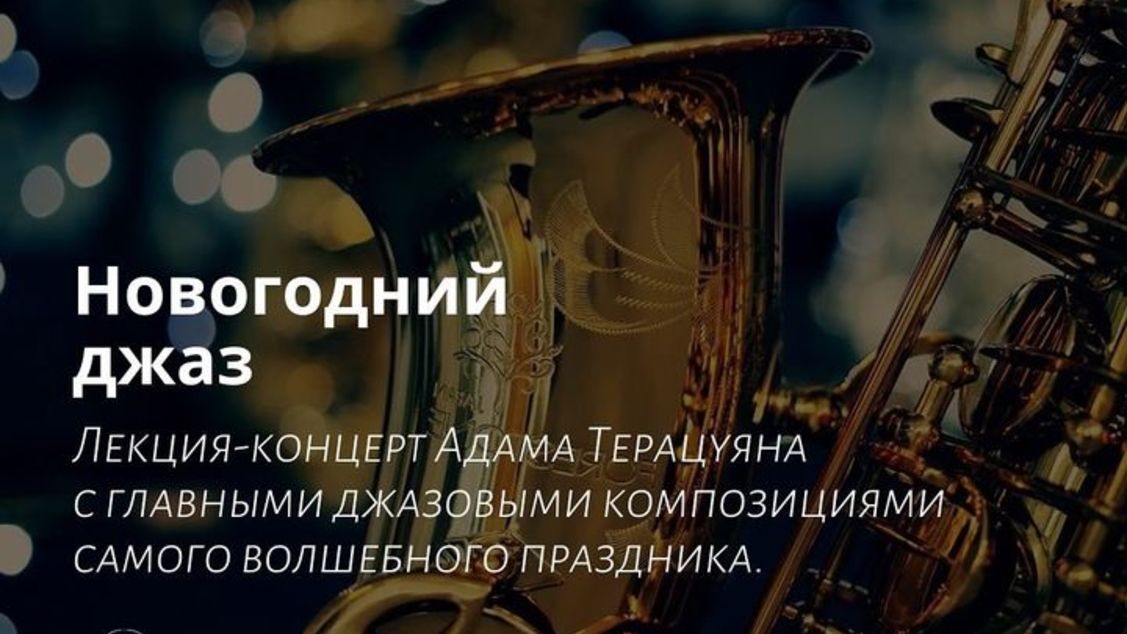 Лекторий "Маяк". Новогодний джаз