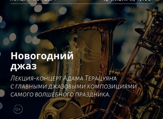 Лекторий "Маяк". Новогодний джаз