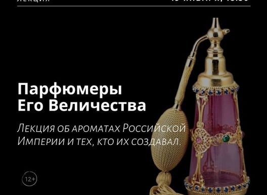 Лекторий "Маяк". Парфюмеры Его Величества.