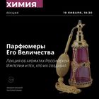 Лекторий "Маяк". Парфюмеры Его Величества.