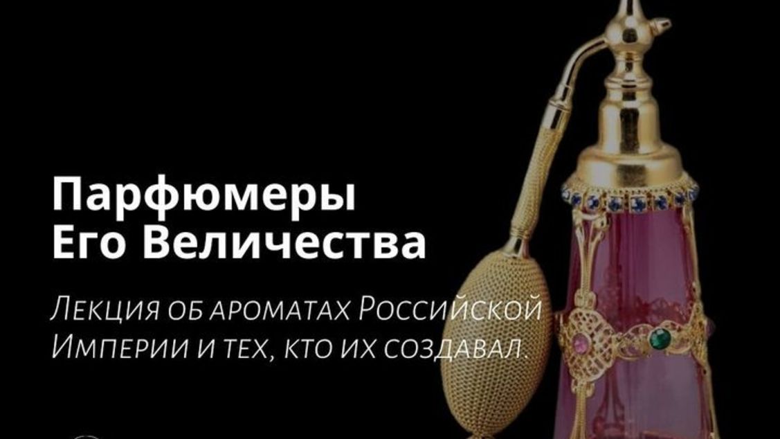Лекторий "Маяк". Парфюмеры Его Величества.
