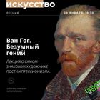 Лекторий "Маяк". Ван Гог.
Безумный гений