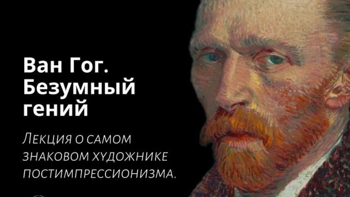 Лекторий "Маяк". Ван Гог.
Безумный гений