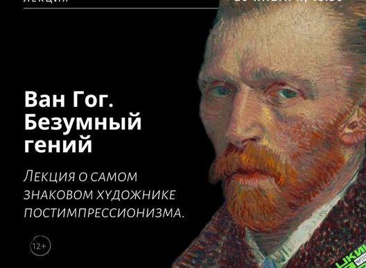 Лекторий "Маяк". Ван Гог.
Безумный гений