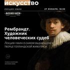 Лекторий "Маяк". Рембрандт. Художник человеческих судеб. Лекция + ужин
