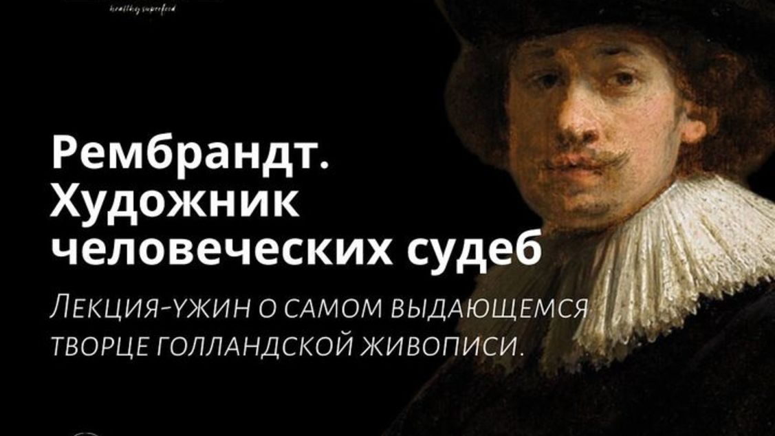 Лекторий "Маяк". Рембрандт. Художник человеческих судеб. Лекция + ужин