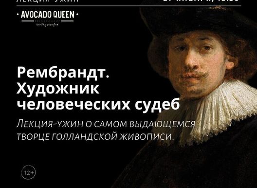 Лекторий "Маяк". Рембрандт. Художник человеческих судеб. Лекция + ужин