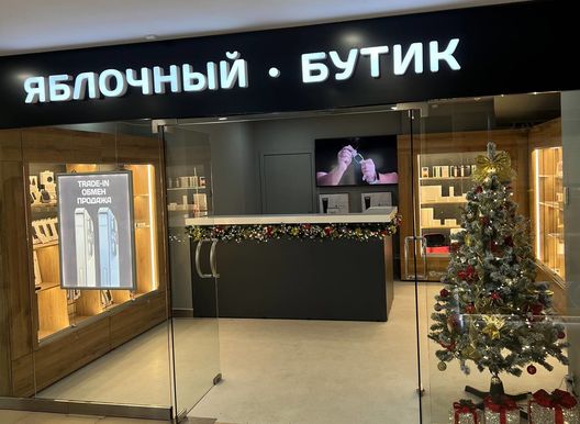 Яблочный Бутик - новое открытие в Галерее "АСТОР"