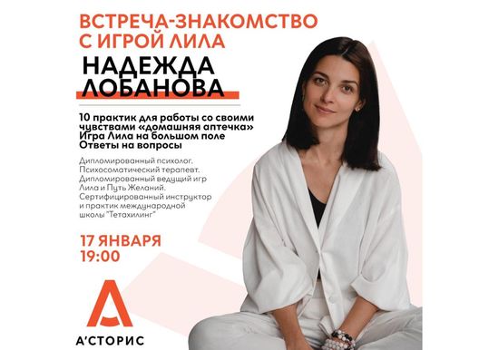 Встреча-знакомство с игрой Лила с Надеждой Лобановой