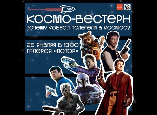 Космо-вестерн: Почему ковбои полетели в космос?