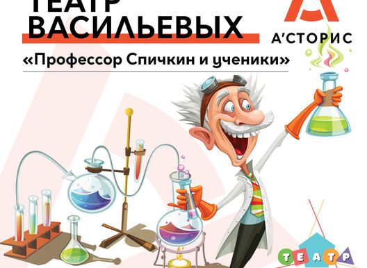 Театр Васильевых. «Профессор Спичкин и ученики»