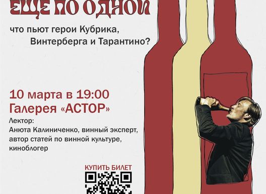 Лекция К-INO.RU "Еще по одной: что пьют герои Кубрика, Винтерберга и Тарантино?"