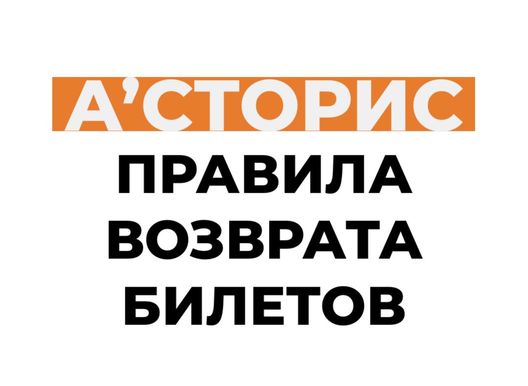 Правила возврата билетов на мероприятия в А'сторис