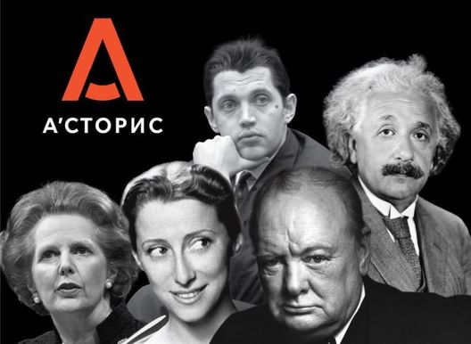 Лекция Людмилы Астафьевой. Они изменили мир: самые влиятельные люди 20 века.