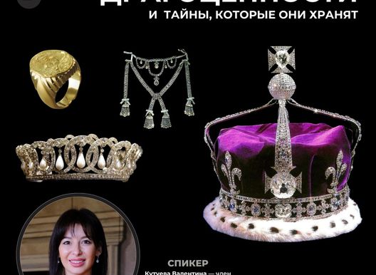 Атмосферный вечер: «ДРАГОЦЕННОСТИ И ТАЙНЫ, КОТОРЫЕ ОНИ ХРАНЯТ». Проект Культограм