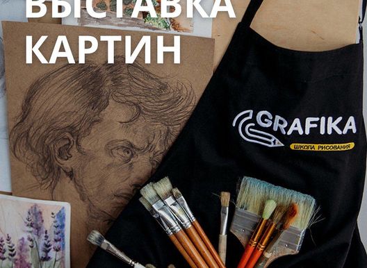 Выставка картин от международной школы рисования Grafika