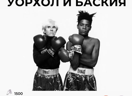 Атмосферный вечер современного искусства: «Уорхол и Баския» от проекта Культограм.