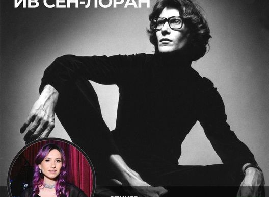 Культограм. 16 октября стильный вечер:  «Ив Сен-Лоран».