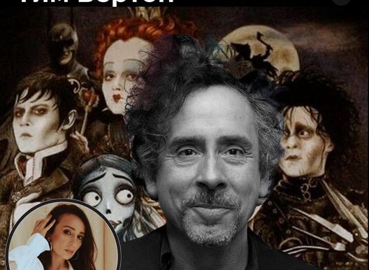 Культограм. 23 октября атмосферный вечер «Тим Бертон»