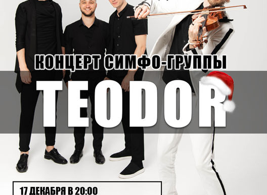 Концерт симфо-группы "ТЕОДОР"