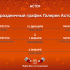 Праздничный график ГАЛЕРЕИ АСТОР