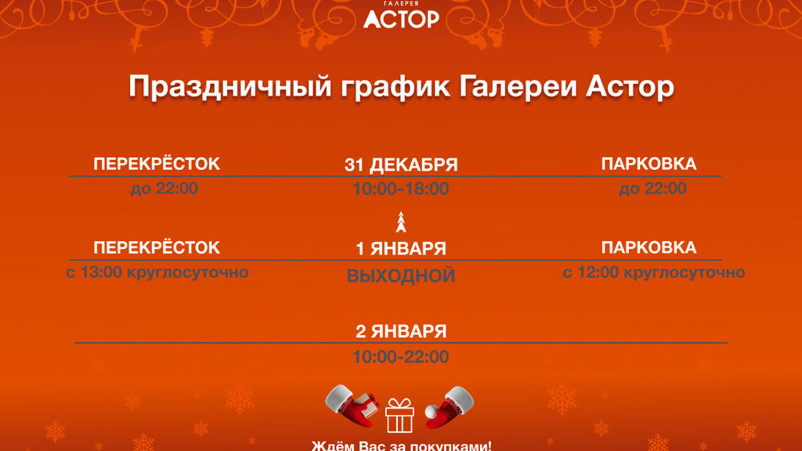 Праздничный график ГАЛЕРЕИ АСТОР