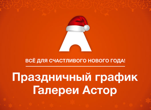 Праздничный график ГАЛЕРЕИ АСТОР