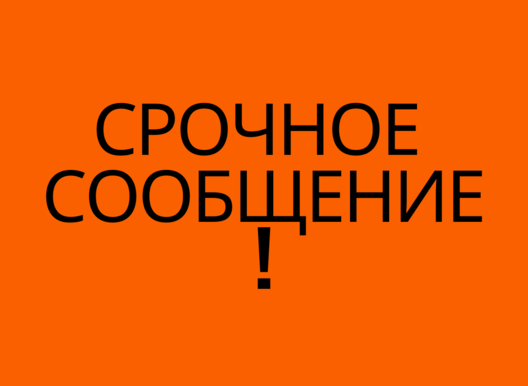 Срочное сообщение!