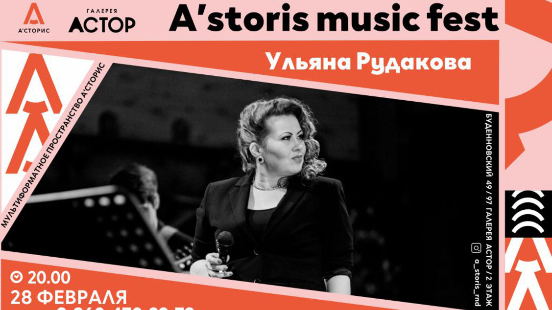 Сольный концерт Ульяны Рудаковой «Всерьёз о Главном…»