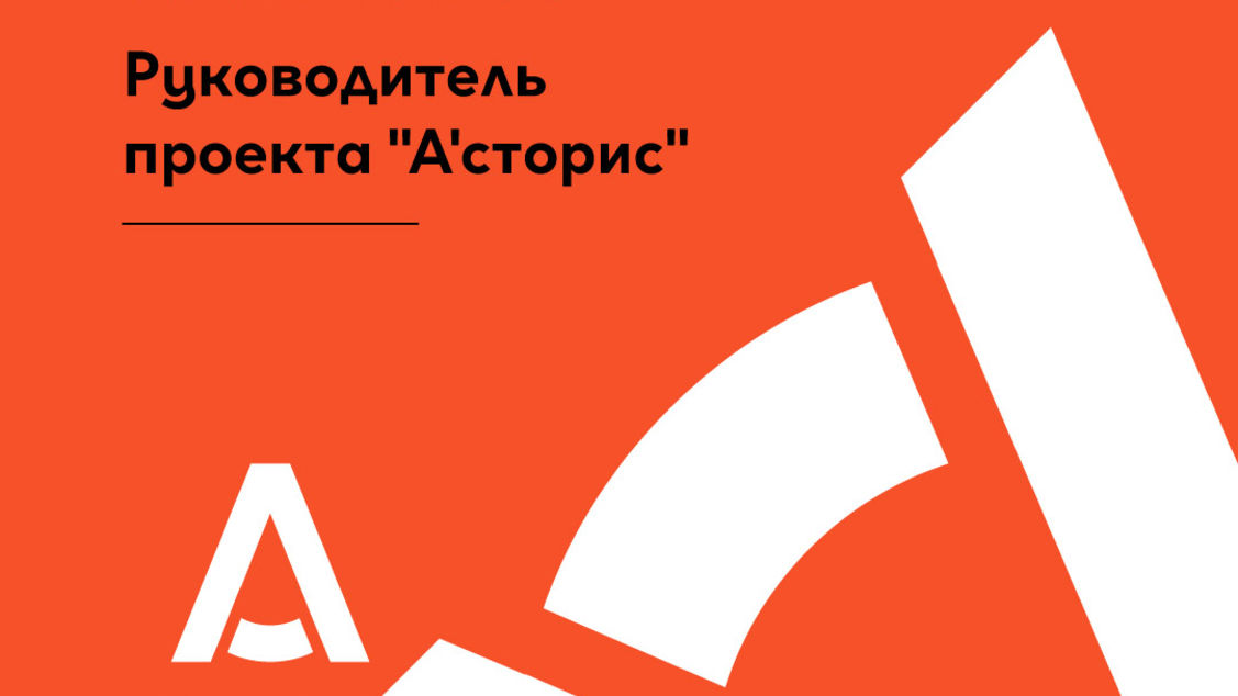 Вакансия. Руководитель проекта "А'сторис"