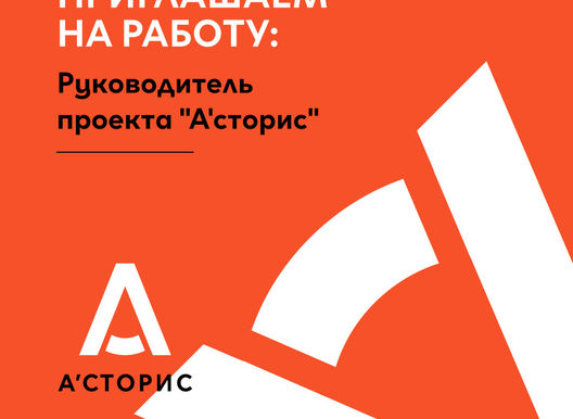 Вакансия. Руководитель проекта "А'сторис"