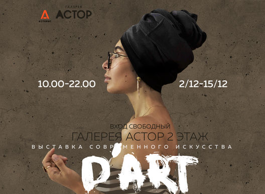 Выставка современного искусства в "Асторис"