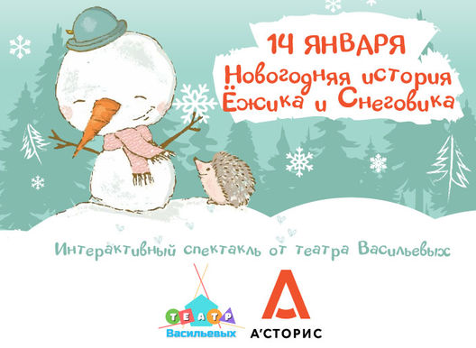 Интерактивный спектакль «Новогодняя история Ëжика и Снеговика»
