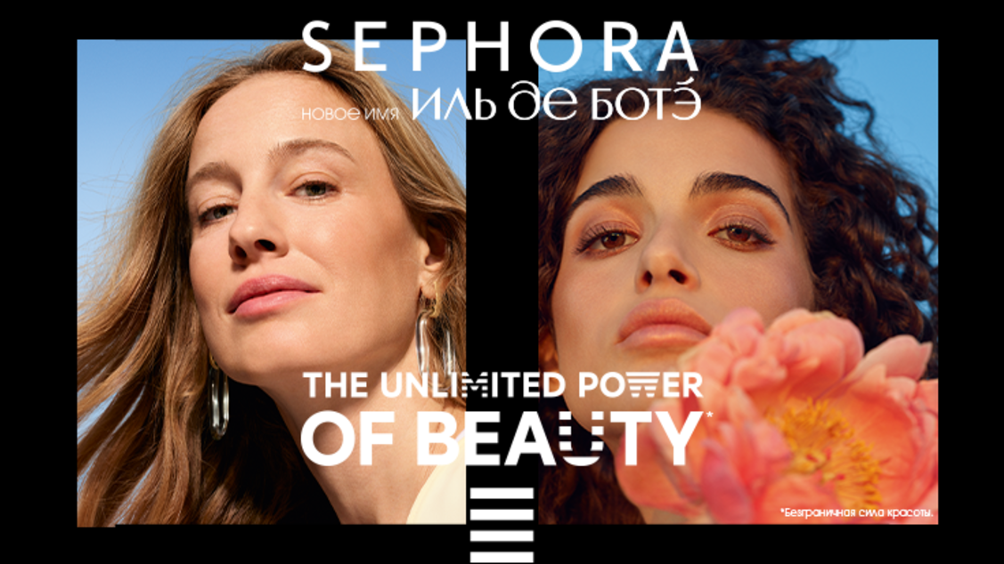 SEPHORA - это новое имя ИЛЬ ДЕ БОТЭ