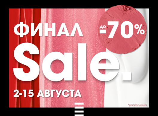 SALE до -70% в SEPHORA