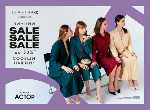 ЗИМНИЙ SALE в УНИВЕРМАГЕ ТЕЛЕГРАФ