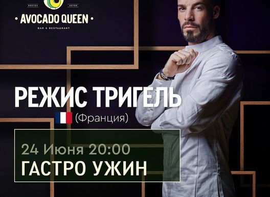 Первый гастроужин в "Avocado Queen" с шефом из Франции