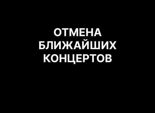 Отмена концертов в июне