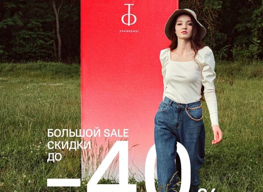 Большой SALE в "Телеграфе"