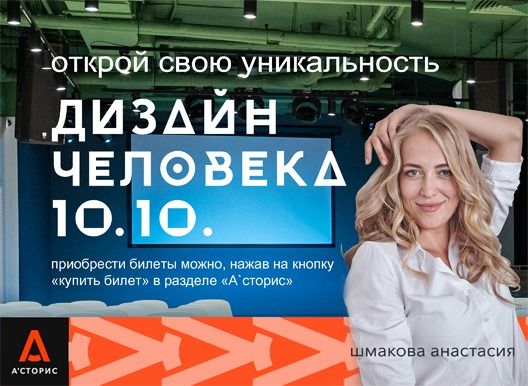 Лекция "Дизайн человека" в Асторис